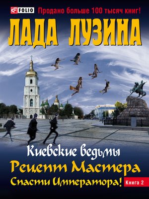 cover image of Рецепт Мастера. Спасти Императора! Книга 2